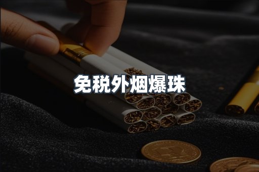 免税香烟