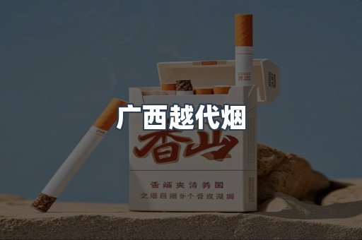 出口香烟